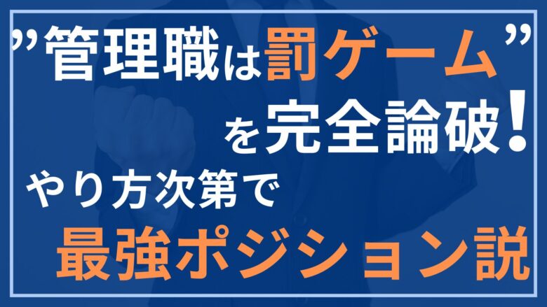”管理職は罰ゲーム”を完全論破!やり方次第で最強ポジション説 - 思い立ったが吉日!
